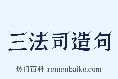 三法司造句是什么意思的图片